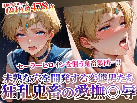 セーラーヒロインの未熟な穴を開発する狂乱鬼畜の愛撫◎辱 〜苦悶の表情を浮かべながら変態たちの肉便器と化してゆく〜(ときめけ!!青春妄想チャンネル) [d_620404]