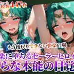 囚われたセーラーヒロインが快楽の虜に 〜変態男たちに弄ばれ初めての快楽を知ったセーラーヒロインが淫らな本能に目覚めてゆく〜(ときめけ!!青春妄想チャンネル) [d_620406]