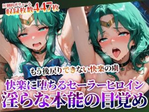 囚われたセーラーヒロインが快楽の虜に 〜変態男たちに弄ばれ初めての快楽を知ったセーラーヒロインが淫らな本能に目覚めてゆく〜(ときめけ!!青春妄想チャンネル) [d_620406]