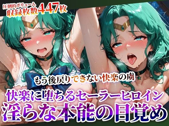 囚われたセーラーヒロインが快楽の虜に 〜変態男たちに弄ばれ初めての快楽を知ったセーラーヒロインが淫らな本能に目覚めてゆく〜(ときめけ!!青春妄想チャンネル) [d_620406]