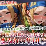 性欲まみれの男たちが狙う盗賊少女！汚い肉棒を未熟な穴にぶち込む体液まみれの集団◎辱(Play.playerplayチャンネル) [d_620418]