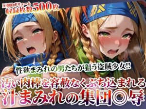 性欲まみれの男たちが狙う盗賊少女！汚い肉棒を未熟な穴にぶち込む体液まみれの集団◎辱(Play.playerplayチャンネル) [d_620418]