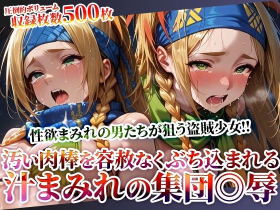 性欲まみれの男たちが狙う盗賊少女！汚い肉棒を未熟な穴にぶち込む体液まみれの集団◎辱(Play.playerplayチャンネル) [d_620418]