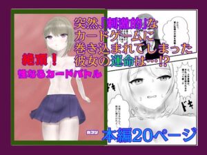 絶頂！性なるカードバトル(白コリ) [d_620419]