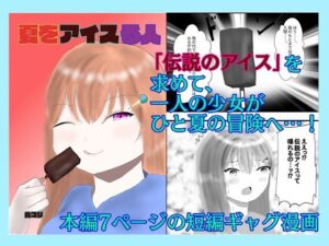 夏をアイスる人(白コリ) [d_620425]