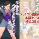 アイドルのハイグレ侵略ライブ開幕！ 〜響け！ハイグレシンフォニー〜(茶色むつき) [d_620431]