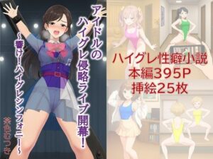 アイドルのハイグレ侵略ライブ開幕！ 〜響け！ハイグレシンフォニー〜(茶色むつき) [d_620431]