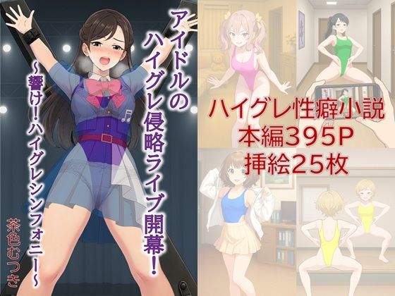 アイドルのハイグレ侵略ライブ開幕！ 〜響け！ハイグレシンフォニー〜(茶色むつき) [d_620431]