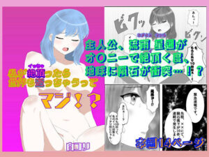 私が絶頂ったら世界も逝っちゃうってマジ？？(白コリ) [d_620433]