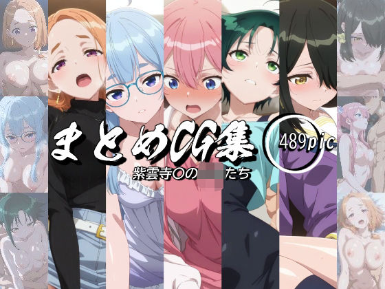 まとめCG集（紫雲寺〇の子供たち）(神楽詩) [d_620435]