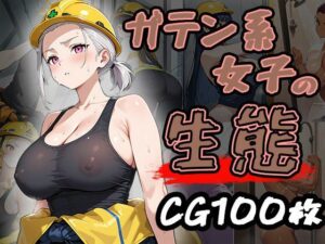 ガテン系女子の生態（CG100枚）(ティッシュのご用意を) [d_620437]