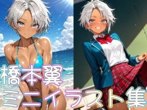 橋本翼ミニイラスト集(zaki屋) [d_620442]