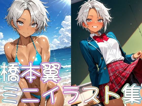 橋本翼ミニイラスト集(zaki屋) [d_620442]