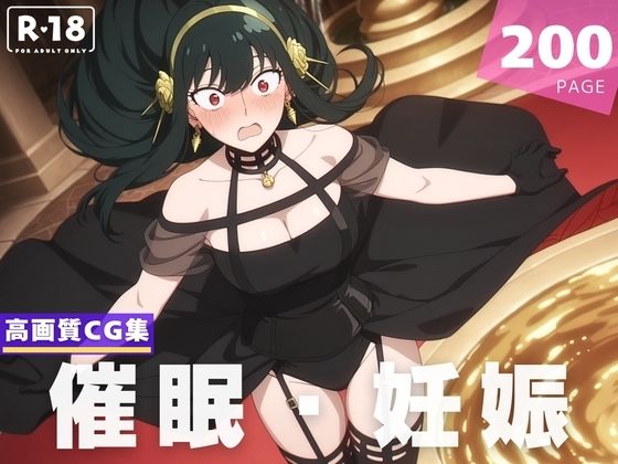 【種付け・催●】ヨ●・フォージャー(沈黙のハグ) [d_620477]