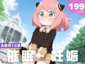 【種付け・催●】ア●ニャ・フォージャー(沈黙のハグ) [d_620480]