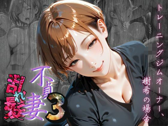 【不貞妻乱れ髪】VOL.3 トレーニングジムオーナー、樹希の場合  〜欲求不満の美人トレーナーは若い男の精子が忘れられない〜(メコ星☆彡) [d_620485]