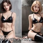 黒光りランジェリー(AI ヤン) [d_620488]