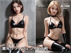 黒光りランジェリー(AI ヤン) [d_620488]