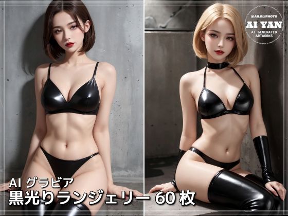 黒光りランジェリー(AI ヤン) [d_620488]