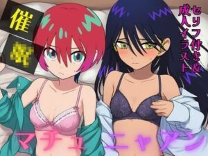 催●マチュ＆ニャアン【セリフ付き＋エロCG】(まんぬう) [d_620493]