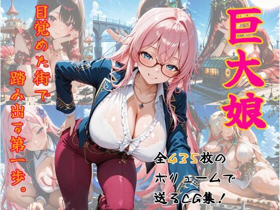 巨大娘、目覚めた街で踏み出す第一歩。(はやぶさ工房) [d_620498]