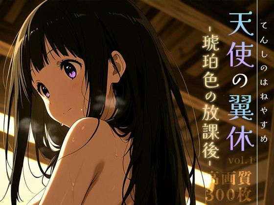 天使の翼休vol.1 -琥珀色の放課後-(Spiral Yogurt) [d_620505]