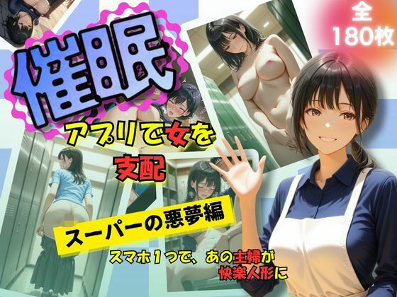 催●アプリで女を支配  スーパーの悪夢編(たぶん全年齢じゃないです) [d_620509]