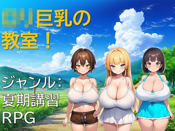 ロリ巨乳の教室！(ギンユウシジン) [d_620524]