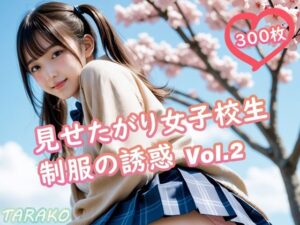 見せたがり女子校生 制服の誘惑 Vol.2(TARAKO) [d_620535]