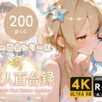 旅人百合録 蛍の百合シリーズ(pface) [d_620540]