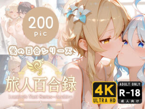 旅人百合録 蛍の百合シリーズ(pface) [d_620540]