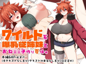 ワイルド系爆乳従姉妹とおね○キ子作り夏休み(つちのこしぐれ) [d_620596]