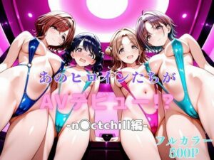 あのヒロインたちがAVデビュー！？-n◯ctchill編-(リトルパラダイス) [d_620599]