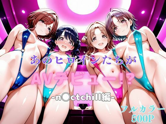 あのヒロインたちがAVデビュー！？-n◯ctchill編-(リトルパラダイス) [d_620599]