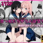 百合っ娘たちがちんぽ堕ち？！ 〜種付けSEXでメスになる女達〜(電光セックス) [d_620605]