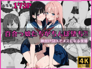 百合っ娘たちがちんぽ堕ち？！ 〜種付けSEXでメスになる女達〜(電光セックス) [d_620605]