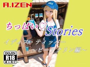 ちっぱいハートStories イディス・ティッパー 〜ビーチクリン編〜(A.IZEN) [d_620609]