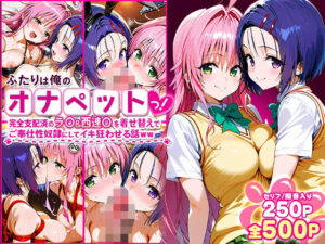 ふたりは俺のオナペットっ！完全支配済のラ○＆西連○を着せ替えでハレンチご奉仕性奴●にしてイキ狂わせる話ww(ローマの平日) [d_620628]