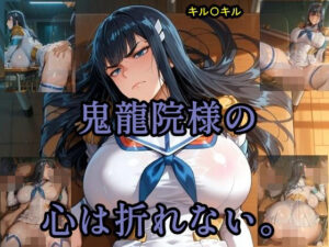 鬼龍院様の心は折れない(ツチノコ工房) [d_620647]