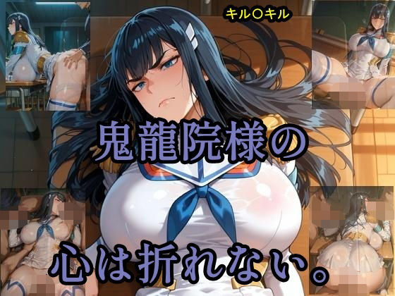 鬼龍院様の心は折れない(ツチノコ工房) [d_620647]