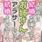 大人になったら結婚すると約束したお姉さんが、アラサーになって結婚を急かしてくる(おけつこーぎー) [d_620651]
