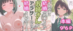 大人になったら結婚すると約束したお姉さんが、アラサーになって結婚を急かしてくる(おけつこーぎー) [d_620651]