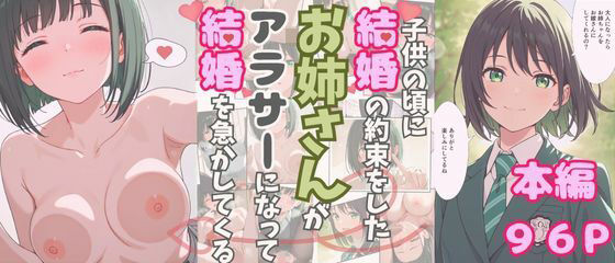 大人になったら結婚すると約束したお姉さんが、アラサーになって結婚を急かしてくる(おけつこーぎー) [d_620651]