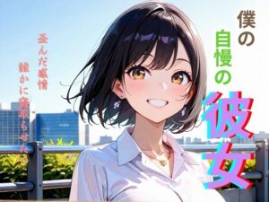 僕の自慢の彼女(となりのエッティ) [d_620667]