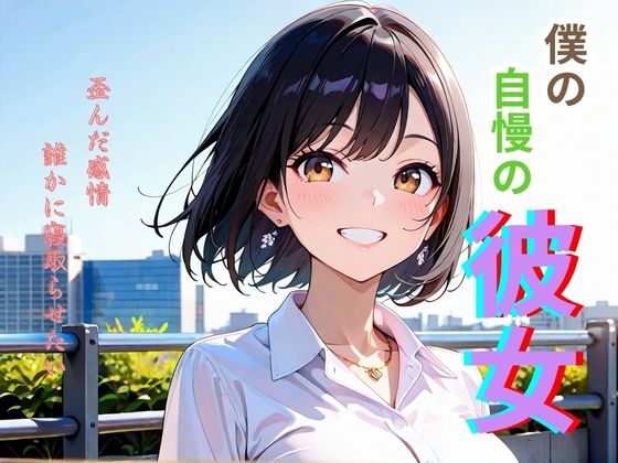 僕の自慢の彼女(となりのエッティ) [d_620667]