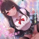 超豪華10大特典！期間限定40％OFF！清楚系巨乳ドS後輩に言葉責めと拘束くすぐりされて何度もイかされまくるの’好き’だよね？(ニジイロサクラ) [d_620668]