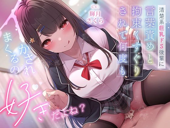 超豪華10大特典！期間限定40％OFF！清楚系巨乳ドS後輩に言葉責めと拘束くすぐりされて何度もイかされまくるの’好き’だよね？(ニジイロサクラ) [d_620668]