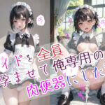 メイドを全員孕ませて俺専用の肉便器にした話(ひかえめ屋) [d_620704]
