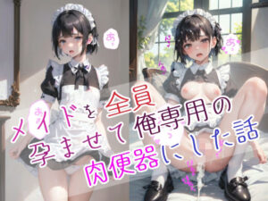 メイドを全員孕ませて俺専用の肉便器にした話(ひかえめ屋) [d_620704]