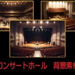 コンサートホール  背景素材(豊川内角) [d_620729]